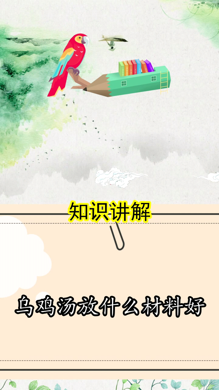 乌鸡汤放什么材料好