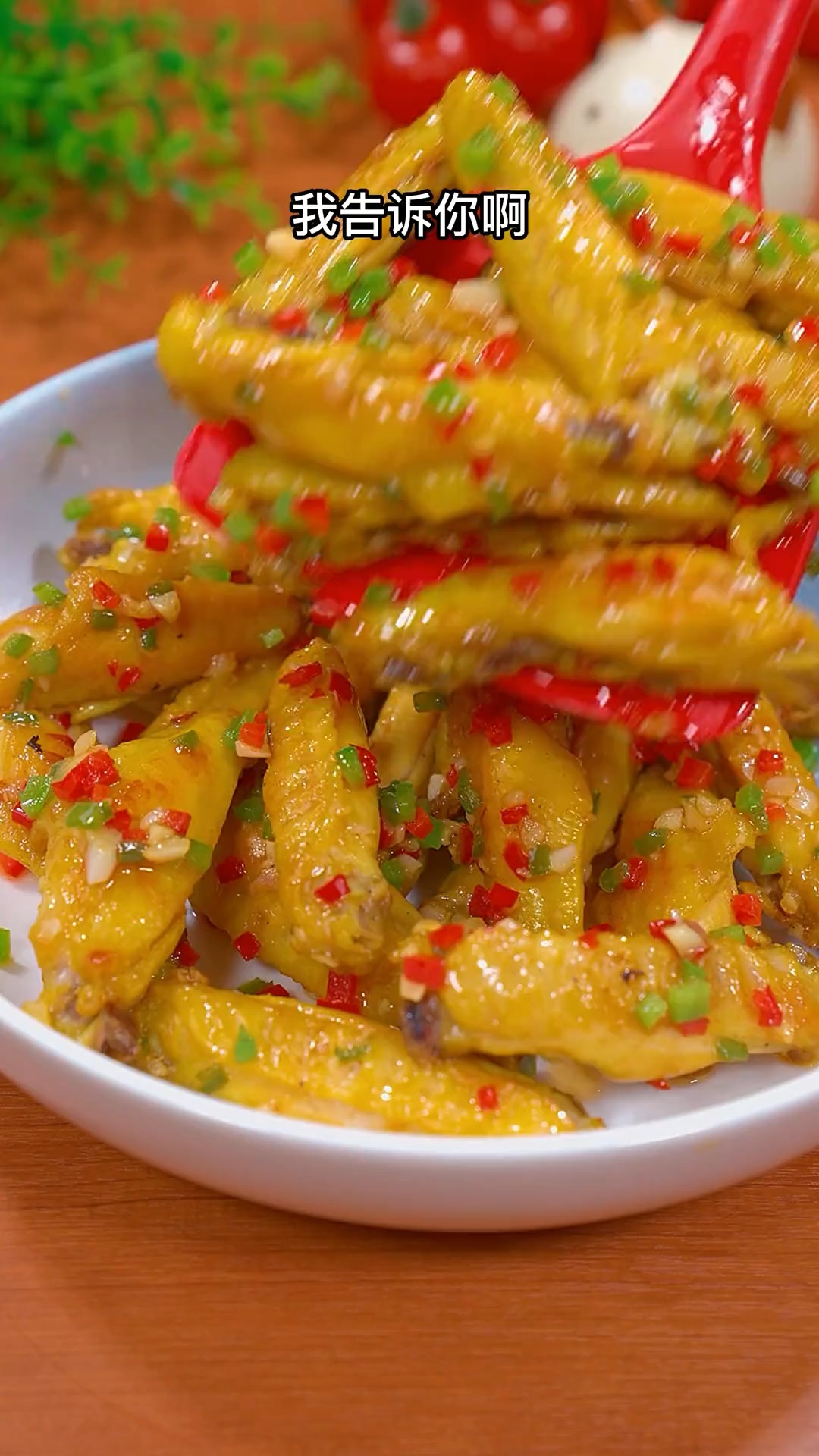 嘎嘎香的鸡翅
