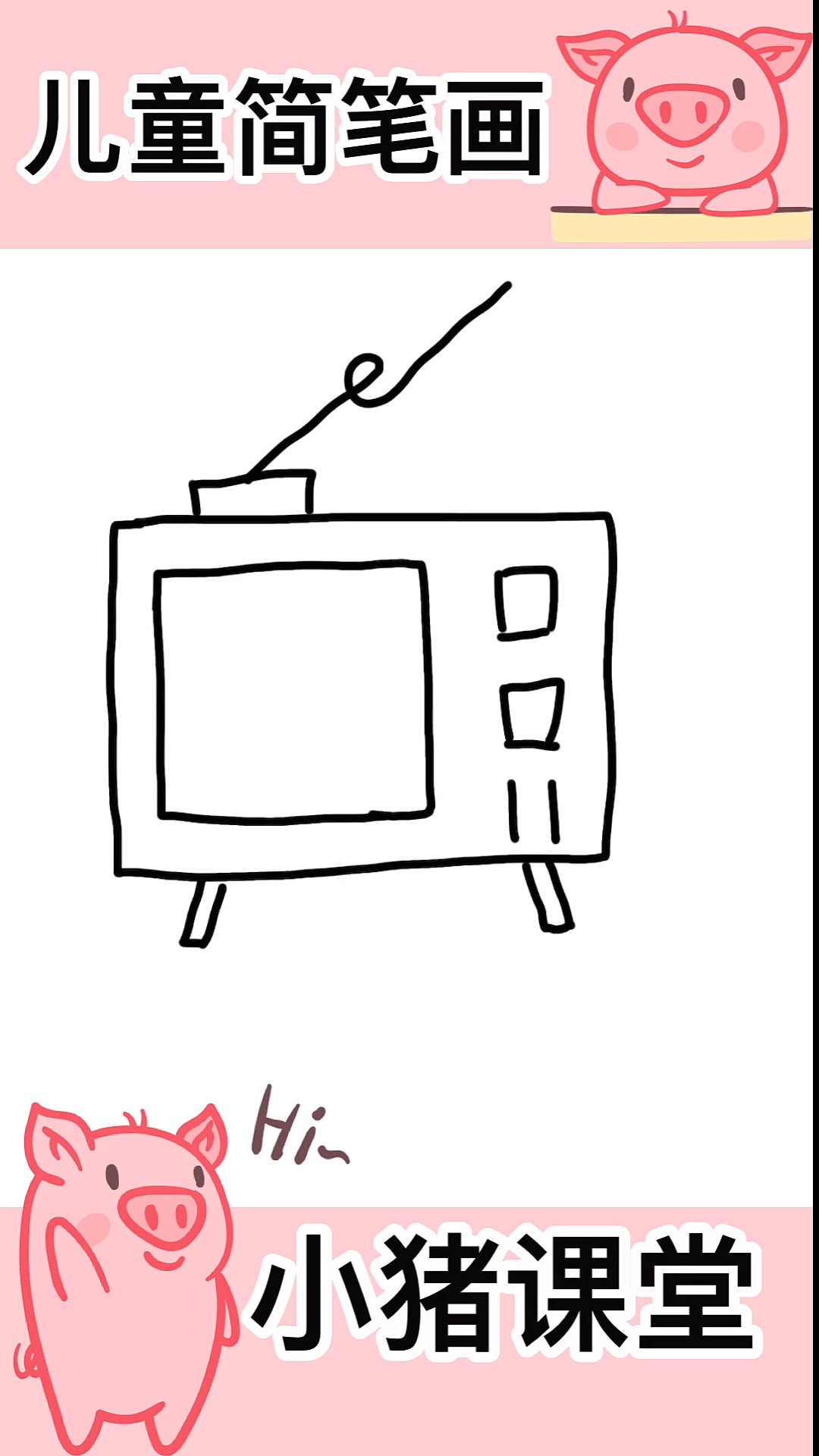 #儿童简笔画#小猪课堂:儿童简笔画,教你学会学会绘画简笔画电视机