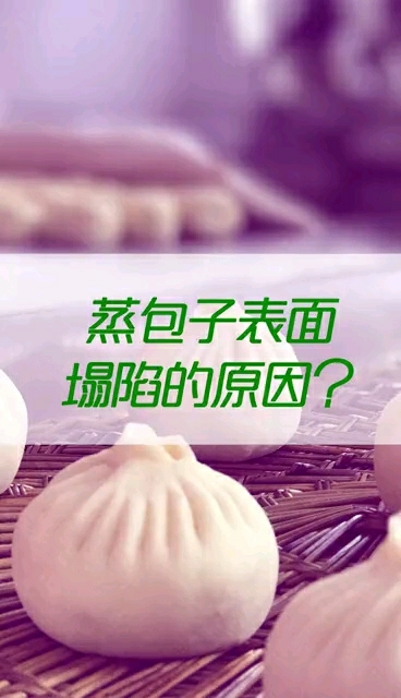包子表面塌陷的原因是什么?怎么解决?
