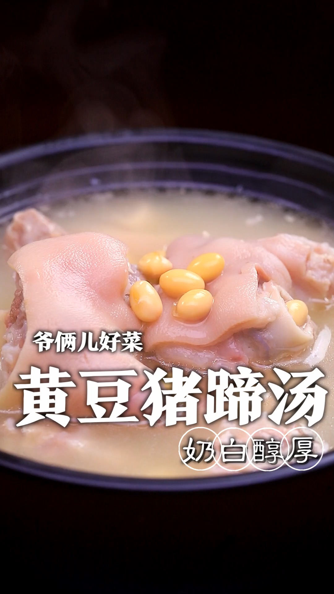 汤汁醇厚奶白,猪蹄软嫩鲜香的黄豆猪蹄汤,来上一碗,真是美极了!