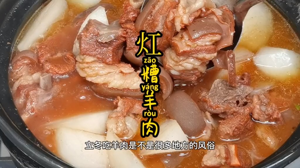 二十四节气 立冬进补,福建特色灴糟羊肉,福州人家喻户晓的一道风味