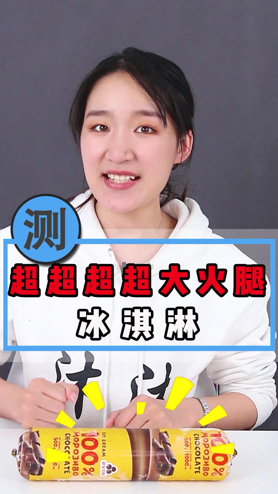 超大香肠冰激凌,本来想能吃完,没想到让人一下给毁了