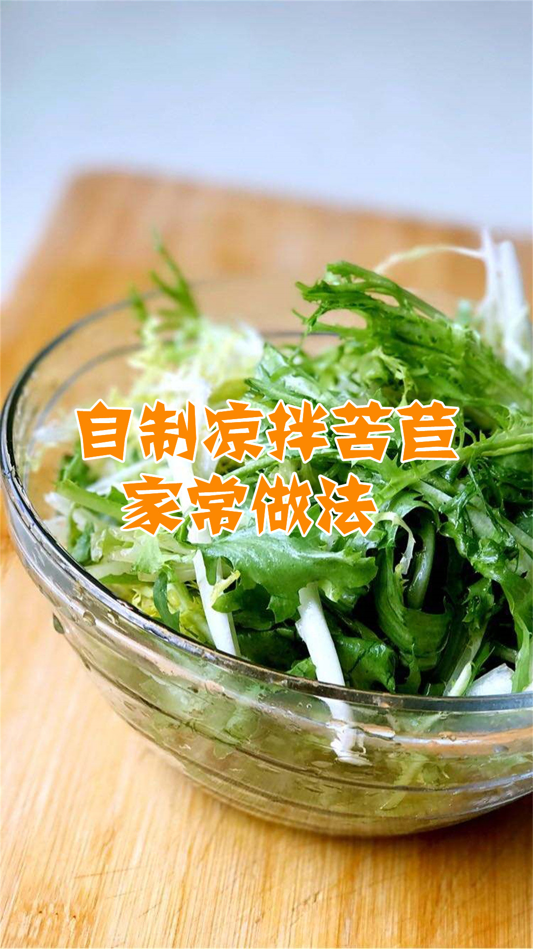自制凉拌苦苣家常做法