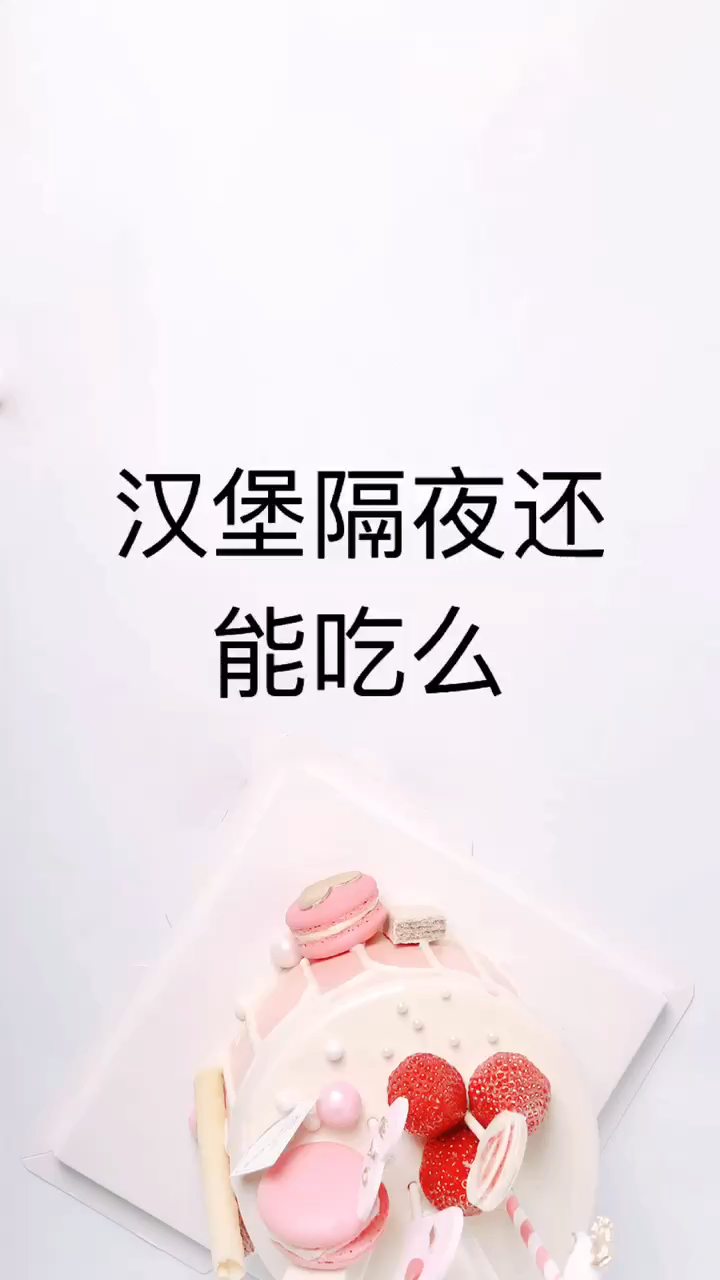 我来告诉我 汉堡隔夜还能吃么