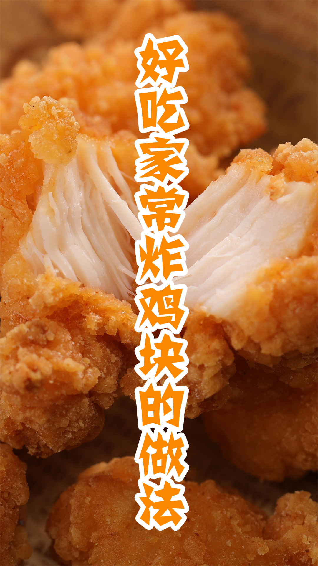 好吃家常炸鸡块的做法