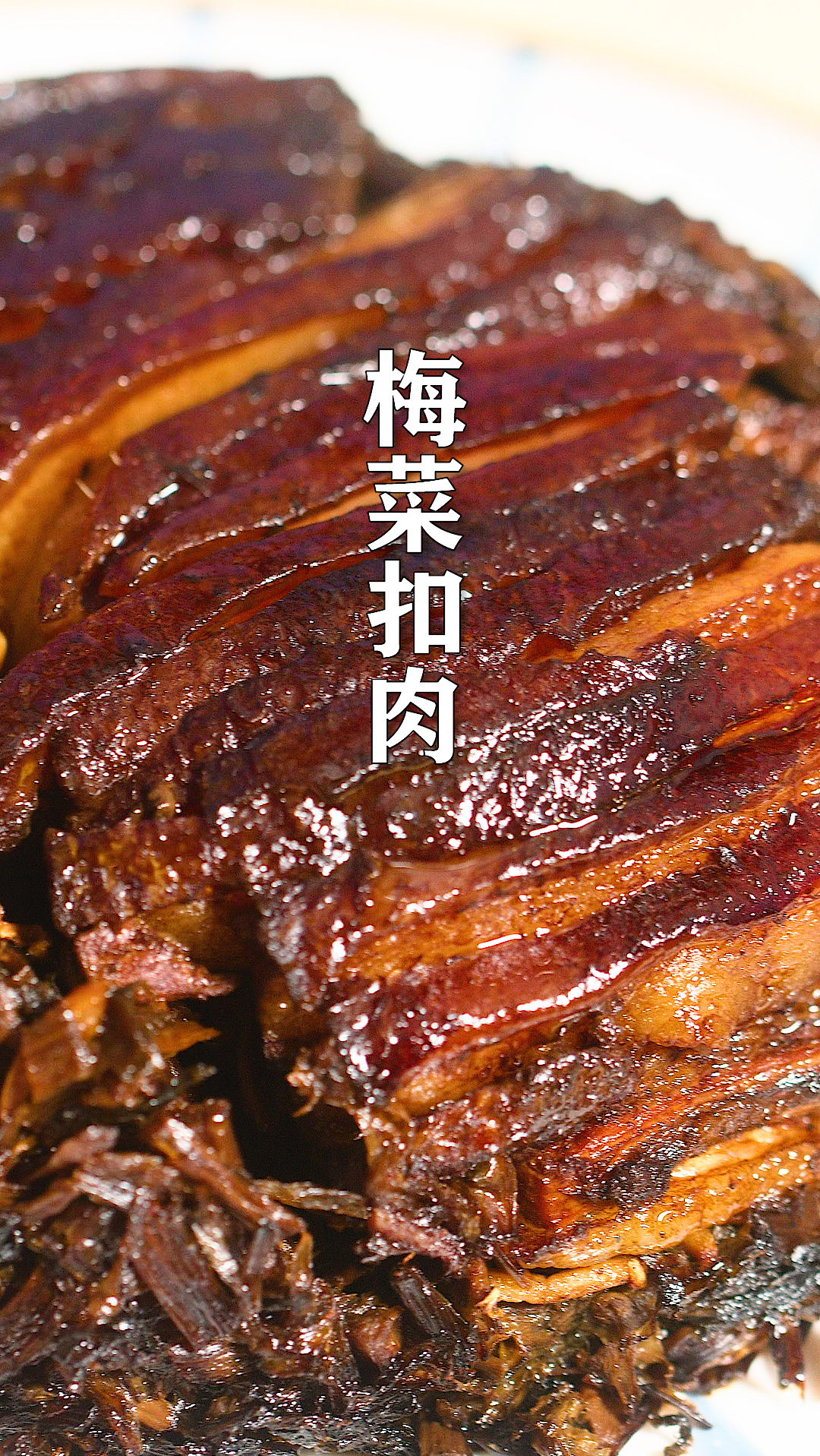 梅菜扣肉家庭做法,口感软糯,肥而不腻,年夜饭你一定要试试