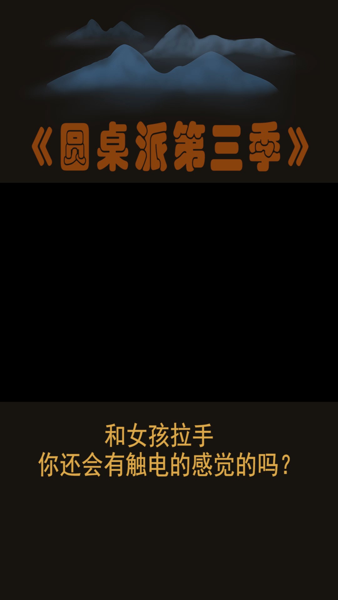 #圆桌派第三季#和女孩拉手,你还会有触电的感觉吗?