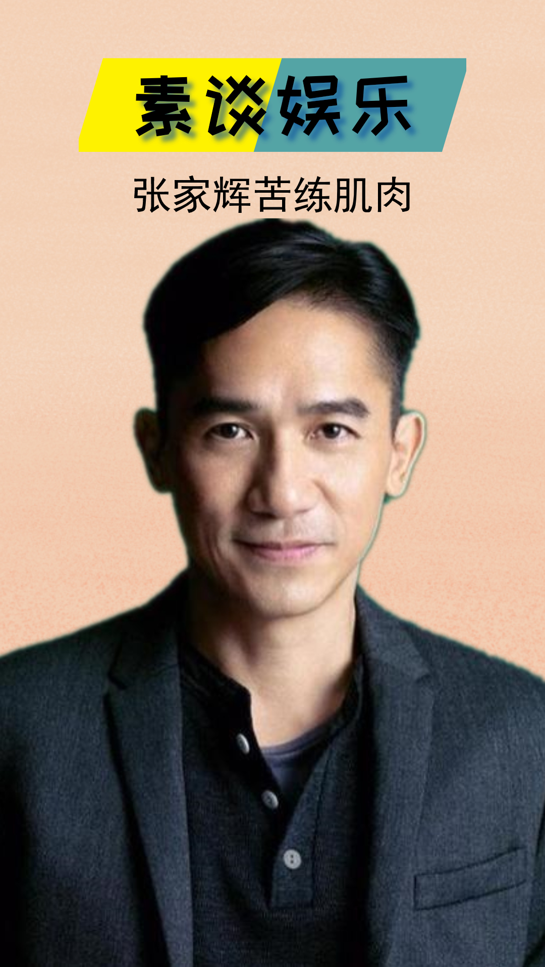 #张家辉#张家辉苦练肌肉