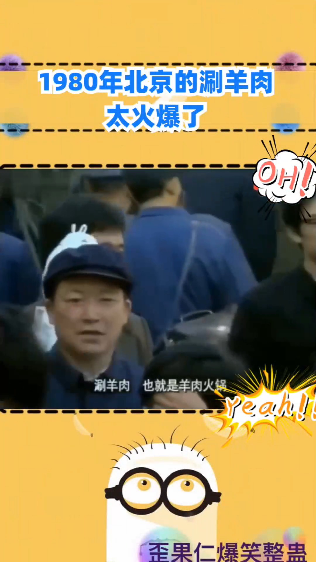 #搞笑视频#1980年北京涮羊肉,东来顺太火爆了