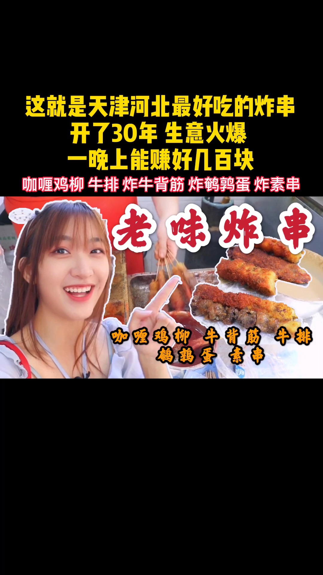 #天津美食#这就是天津河北最好吃的炸串,开了30年生意火爆,一晚上赚好几百