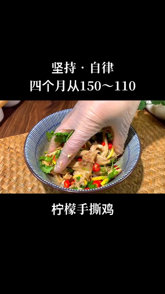 #减脂餐#减脂期低卡高蛋白柠檬手撕鸡分享给大家,鲜香滑嫩,酸辣爽口!赶快安排!