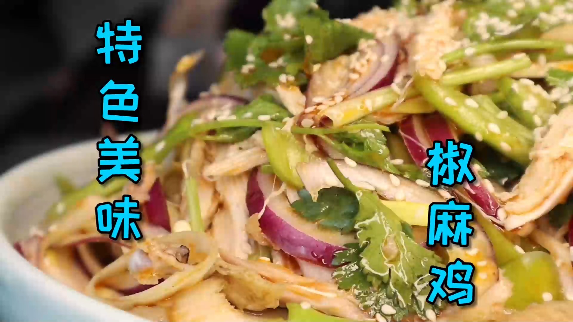 #美食#没胃口吃饭？尝试下这道又麻又辣的“椒麻鸡”，做完瞬间胃口大开