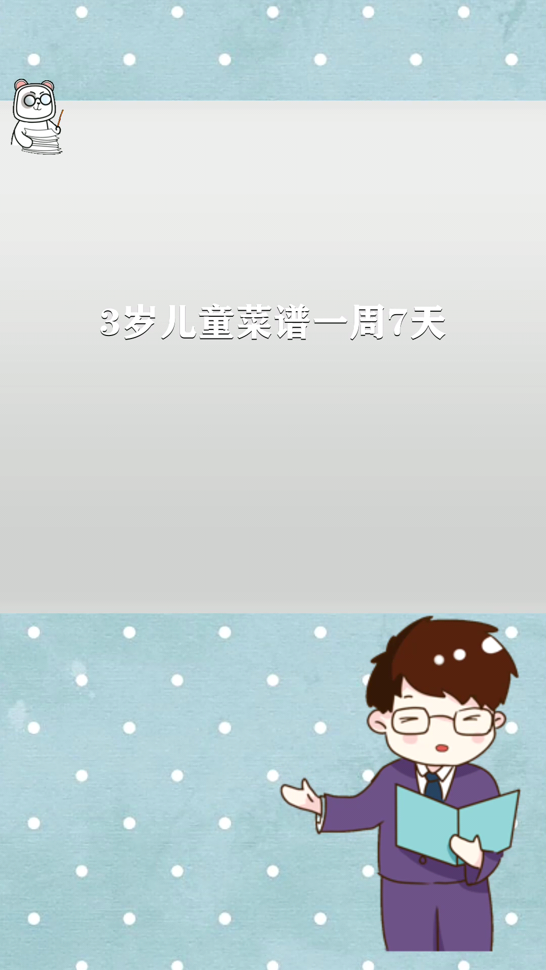 3岁儿童菜谱一周7天