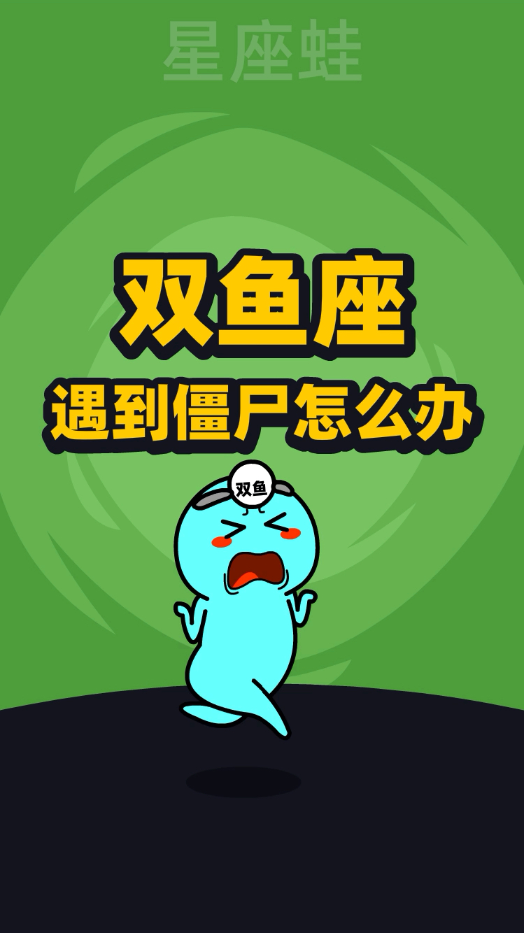 十二星座遇到僵尸会怎么办?上集