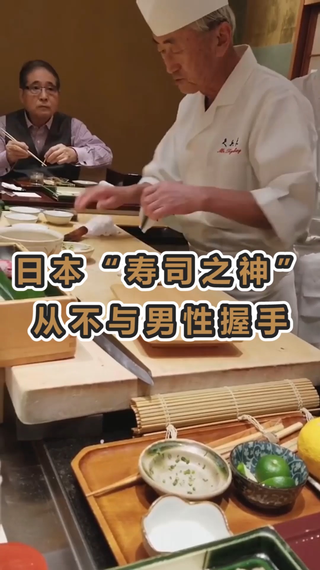 #奇趣#日本“寿司之神”有多夸张,为了做到极致,,从来不和男性握手!