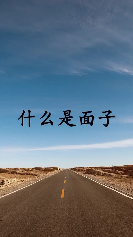 什么是面子