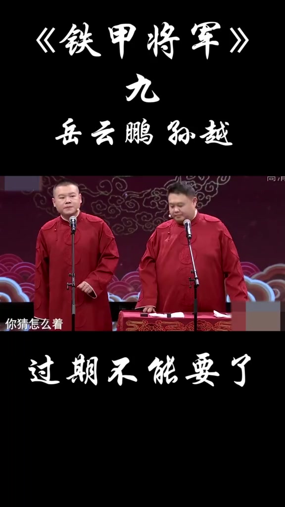 #搞笑段子#亲,记得点个关注呦岳云鹏孙越