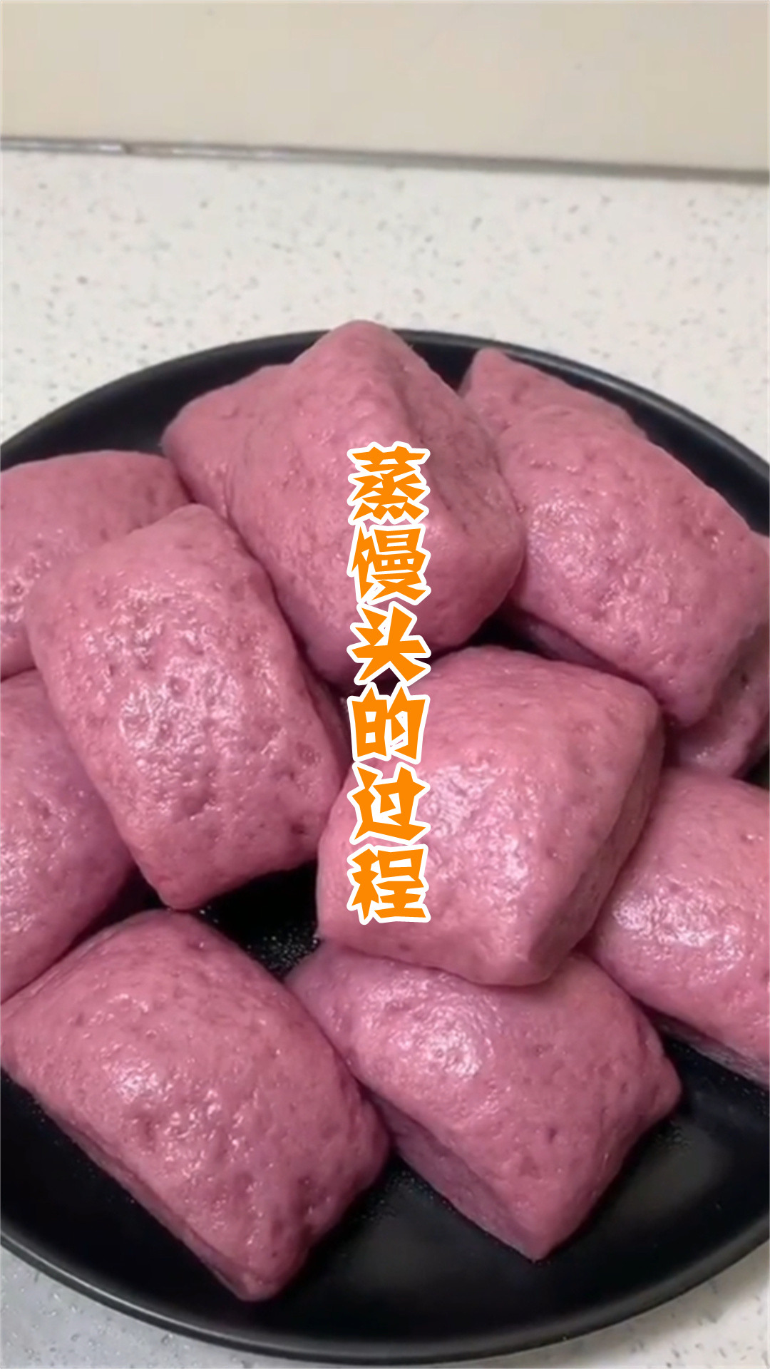 蒸馒头的过程