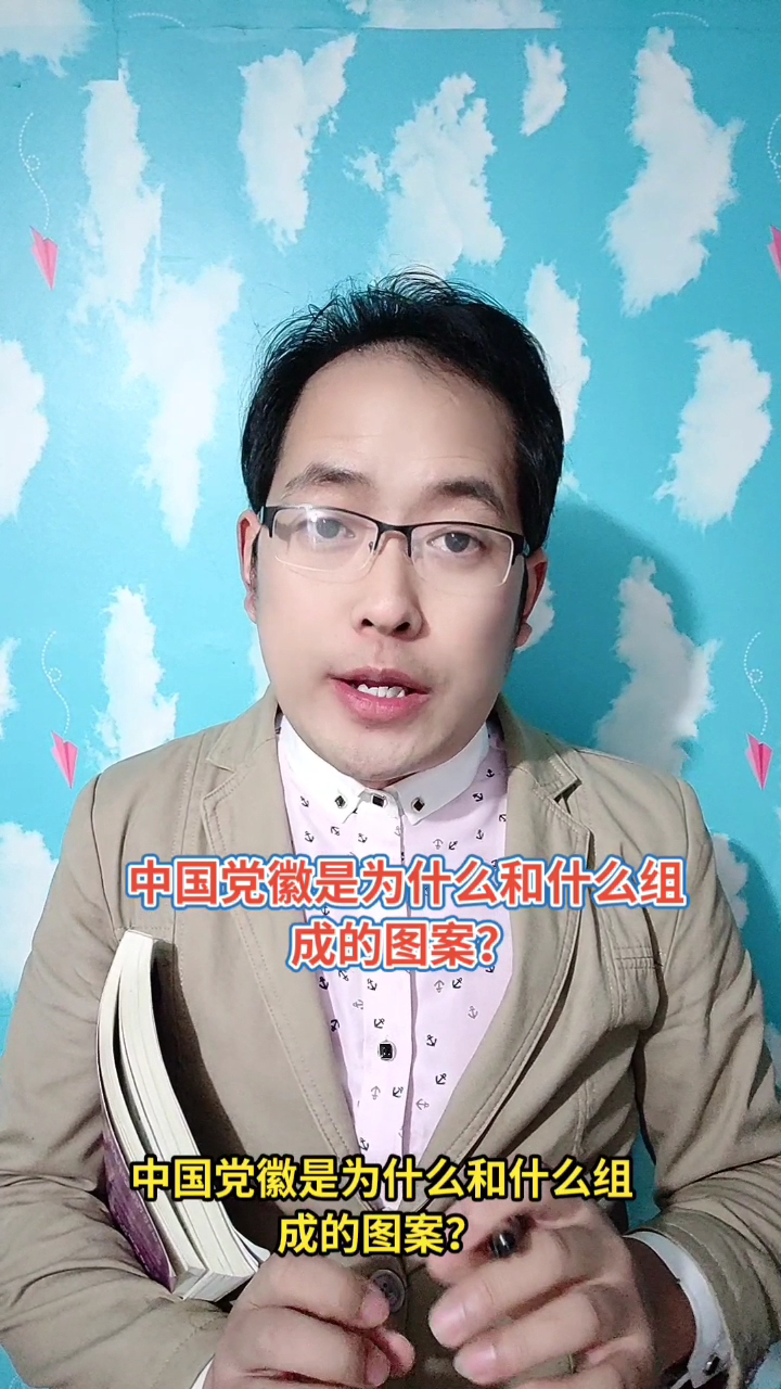 中国党徽是为什么和什么组成的图案?马上就为你揭晓正确答案