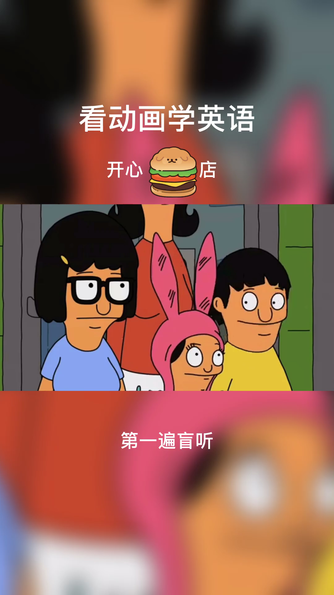 #搞笑段子剧#看动画学英语,开心汉堡店,第一遍盲听,第二遍参照字幕精听