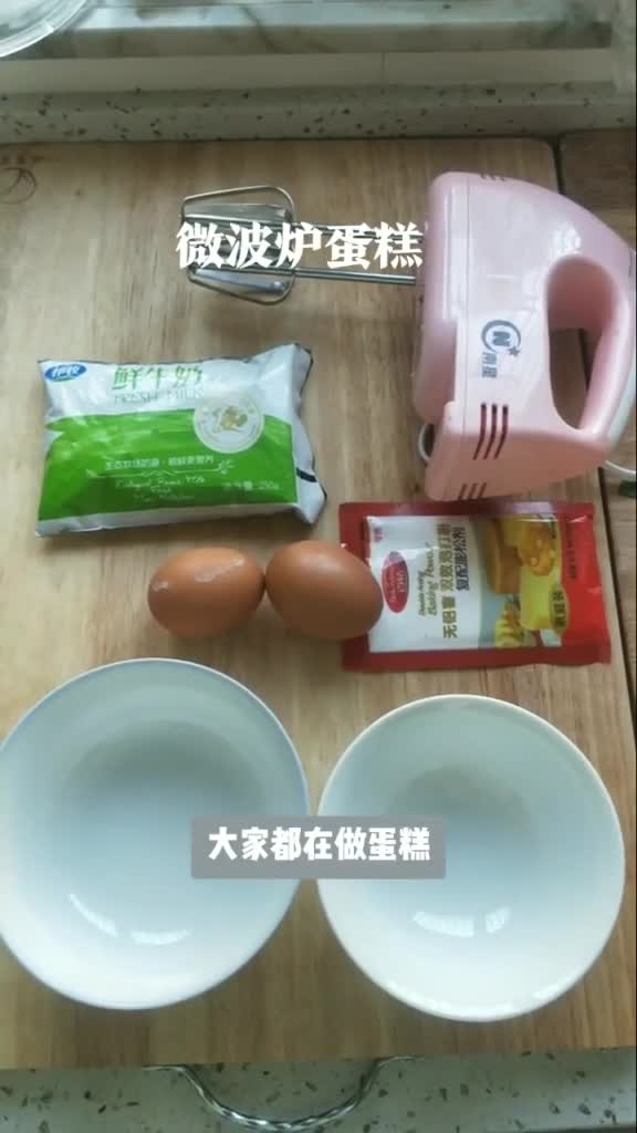 微波炉蛋糕,时间短,可以试试哦做蛋糕