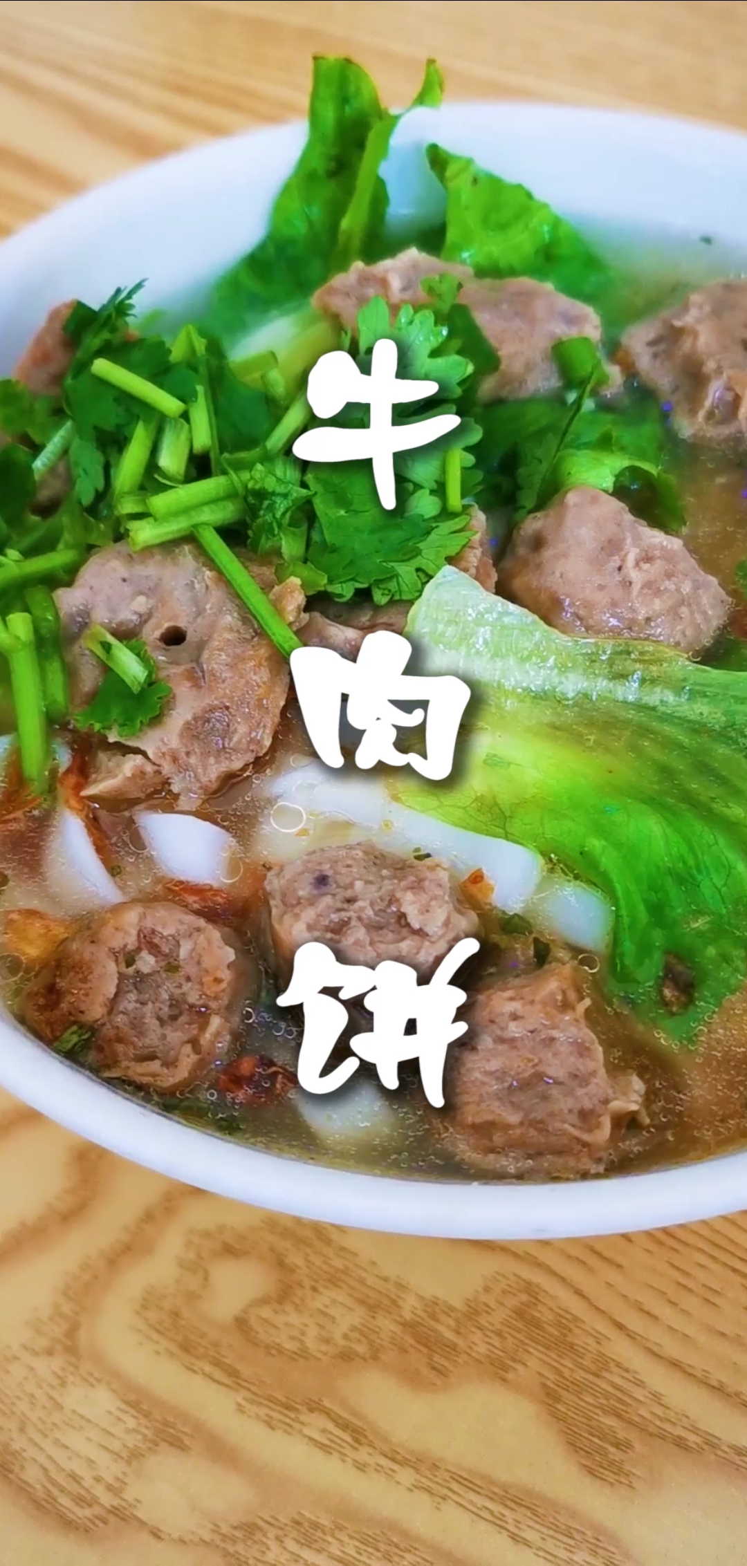 #美食好吃的。#牛肉丸你吃过,但汕尾特有的牛肉饼,你有吃过吗? 