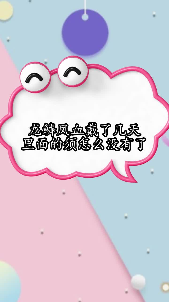 龙鳞凤血戴了几天里面的须怎么没有了,你清楚了吗