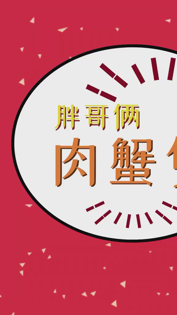 超好吃的肉蟹煲,记得打卡哦!