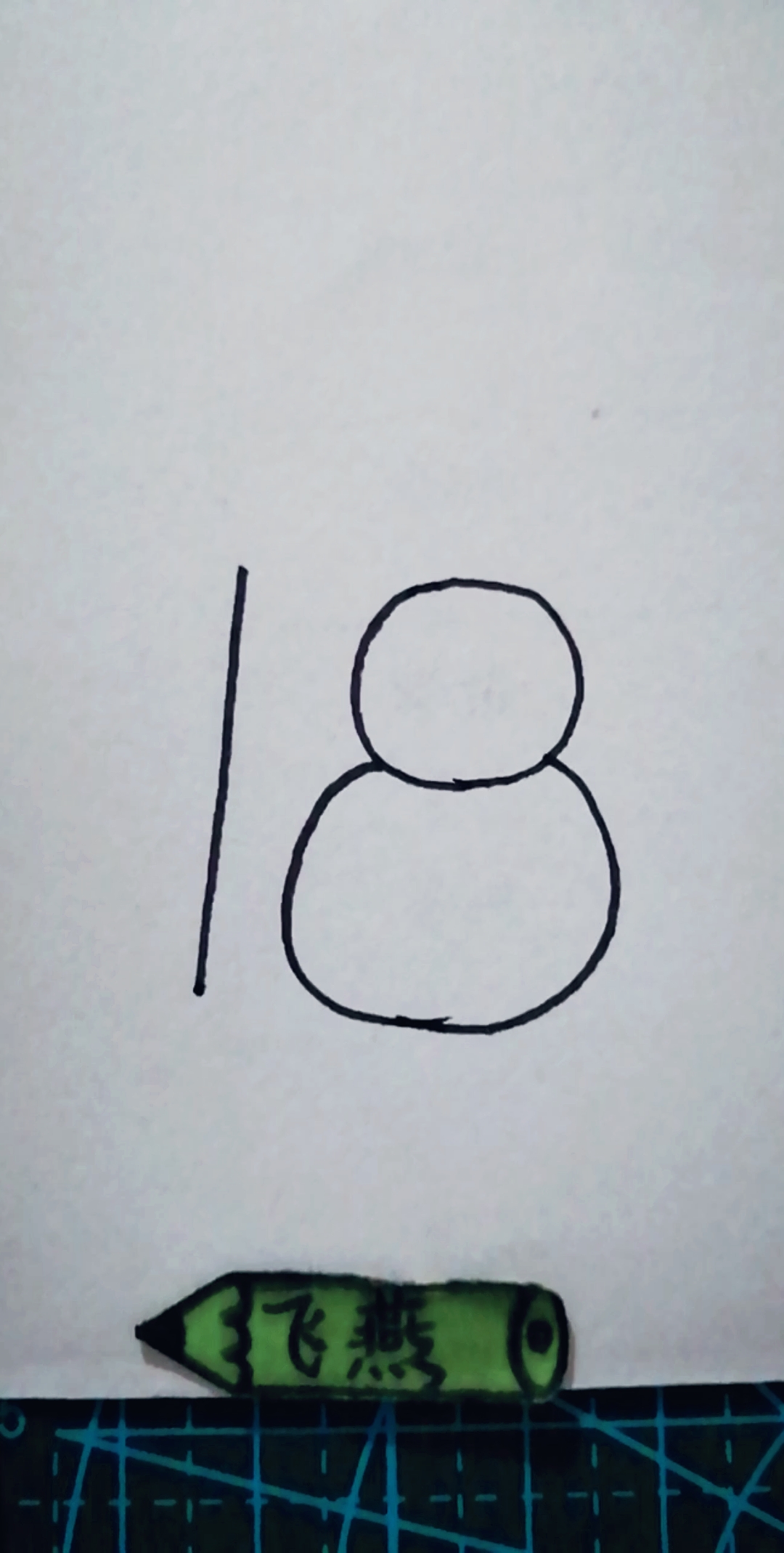 数字简笔画18画国宝熊猫吃竹子