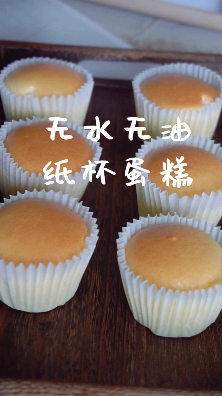 #抗暑大作战#无水无油酸奶纸杯蛋糕教程