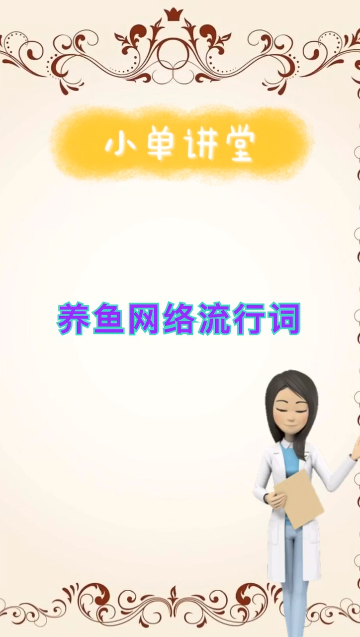 我来告诉你养鱼是什么意思