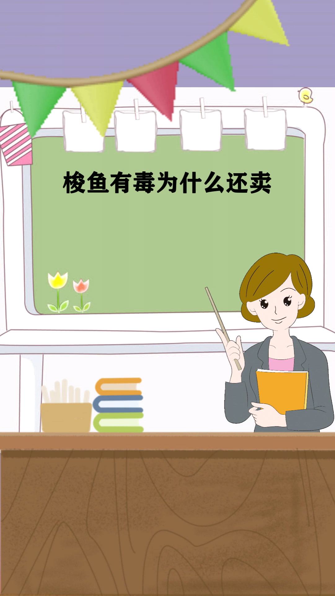 梭鱼有毒为什么还卖