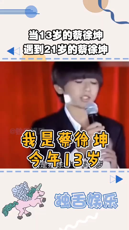 #蔡徐坤#13岁的坤坤遇到21岁的坤坤,小可爱变成了大可爱