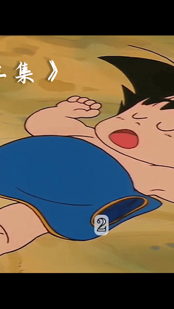 悟空开始修行了