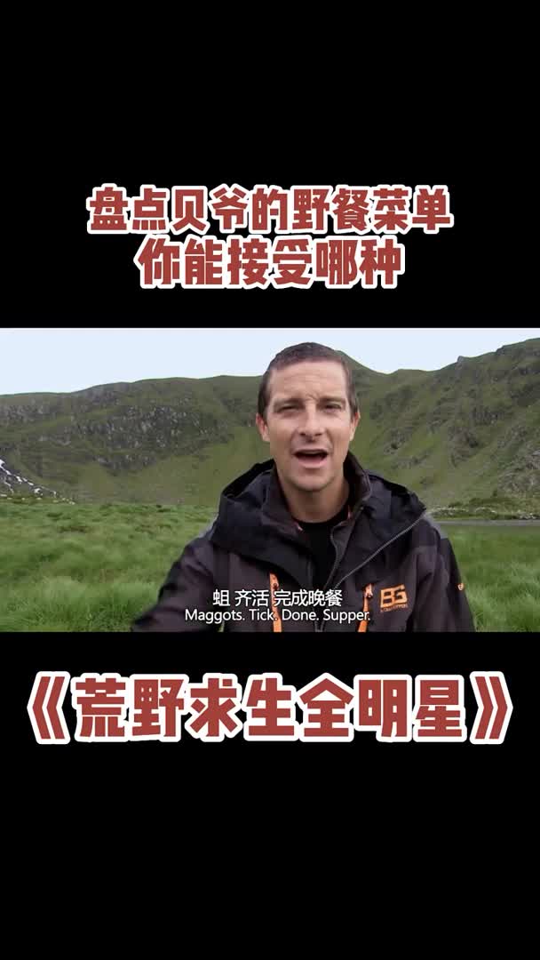 #我要上热门#荒野求生贝爷请你去露营这份野生菜单你敢试试么?