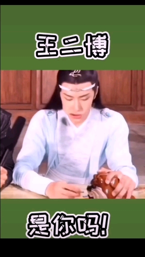 #王一博王甜甜#王二博   垮掉了我们就捡起来
