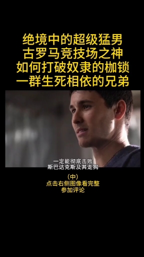 绝境中选择抗争才是真男人,古罗马角斗士超级肌肉猛男;