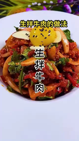 生拌牛肉的做法 