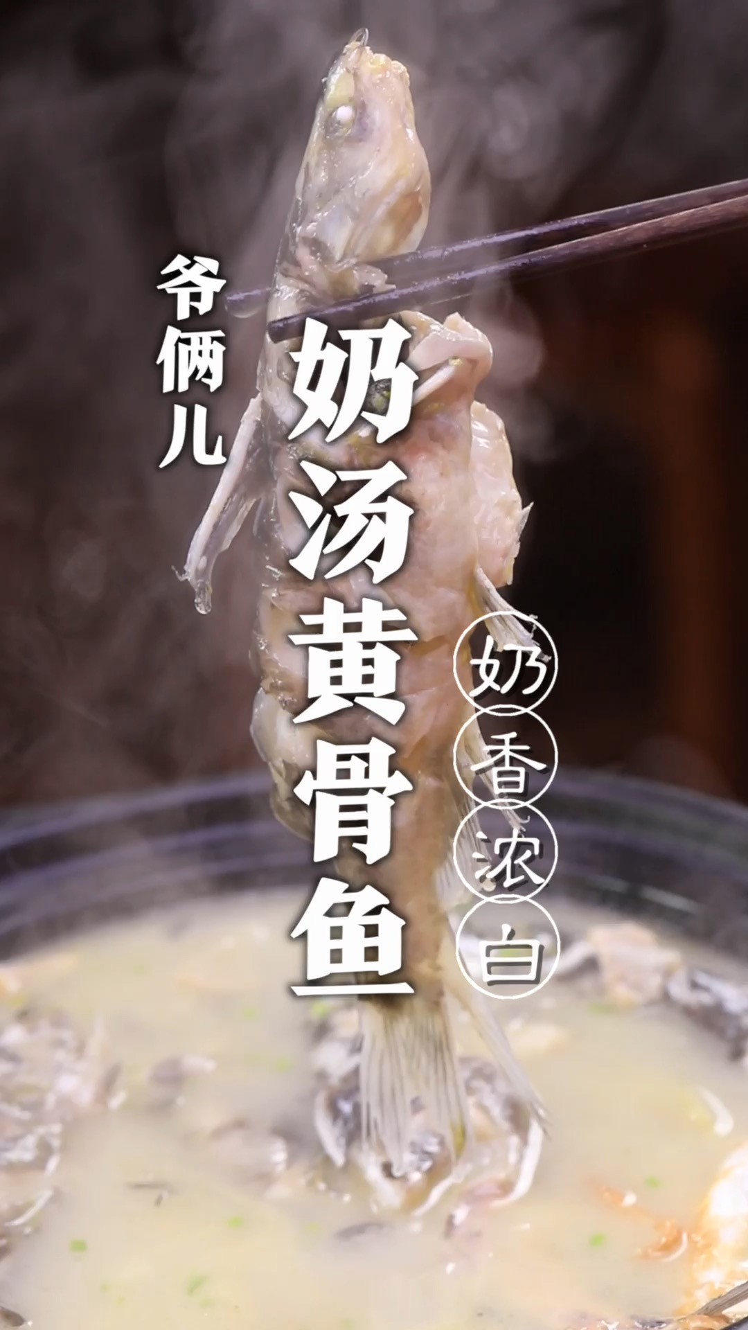 奶汤黄骨鱼,如何制作鱼汤又白又香又鲜,而且没有腥味呢?
