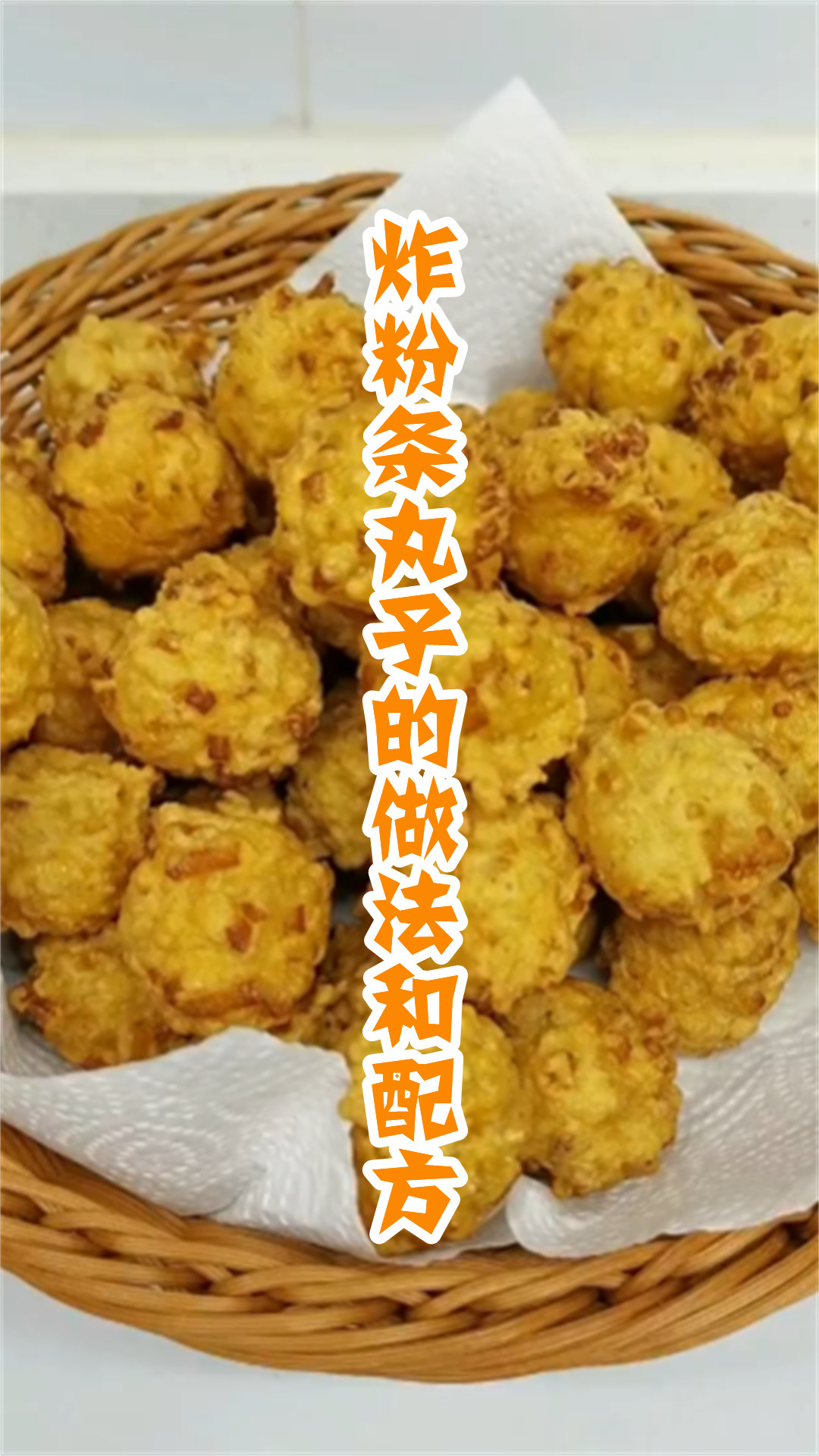 炸粉条丸子的做法和配方