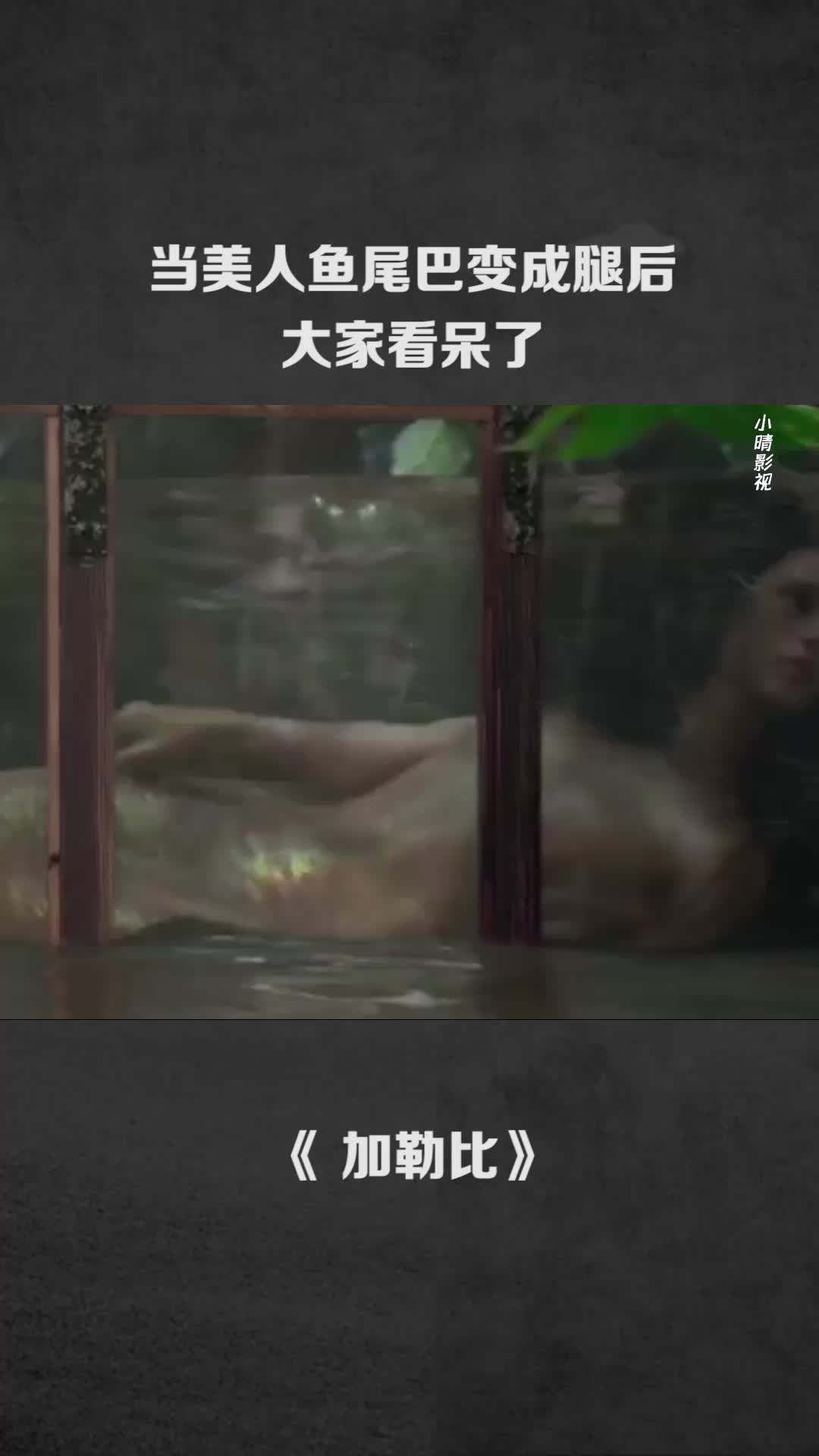 #我要上热门当美人鱼尾巴变成腿后,大家看呆了