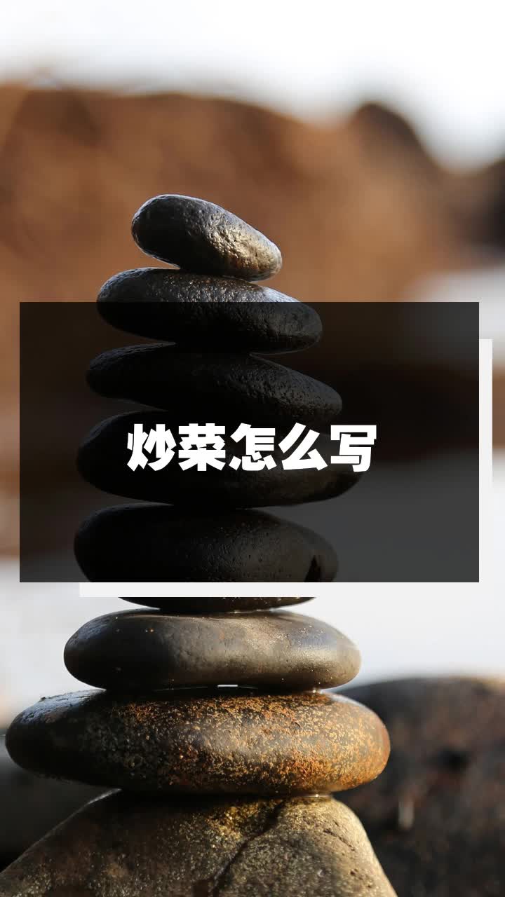 炒菜怎么写
