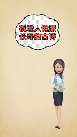  祝老人健康长寿的古诗有什么?