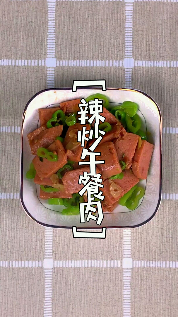 香达人厨房(2018-167期)辣炒午餐肉  满屏的,全是肉,真的超级下饭哟!