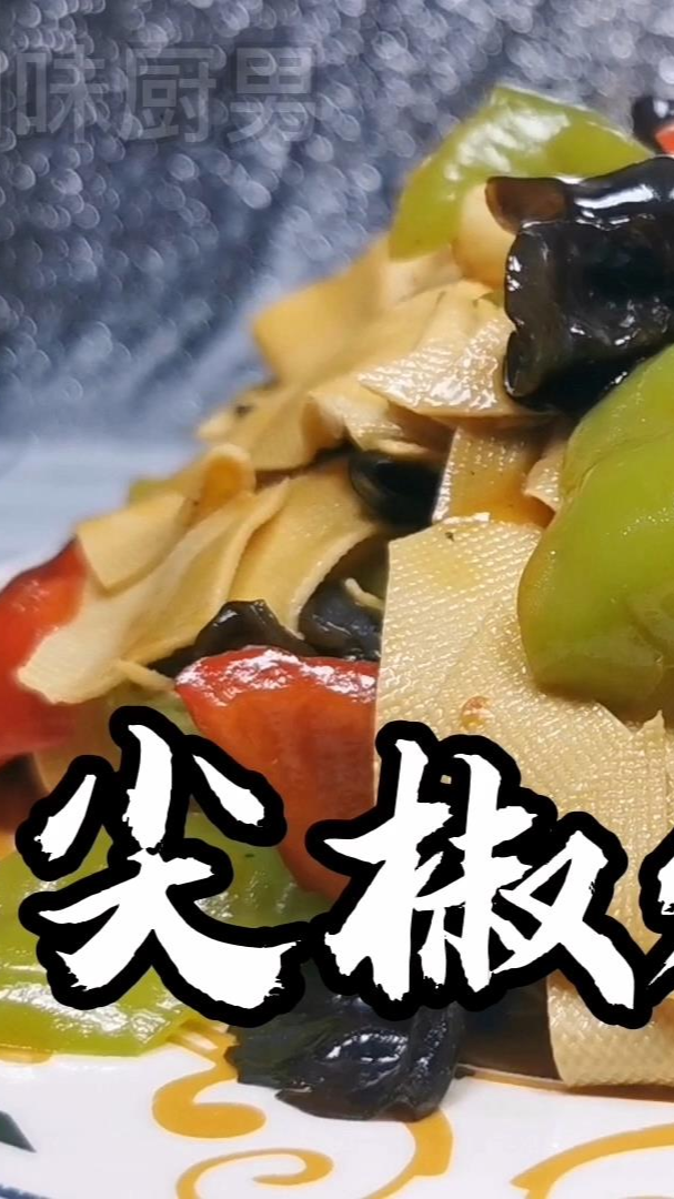 在平常不过的家常菜,尖椒炒豆皮好吃下饭,一人吃了一盘子