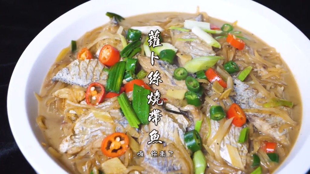萝卜丝烧带鱼,厨师教你这样做,补气提鲜还不腥,快来试试~
