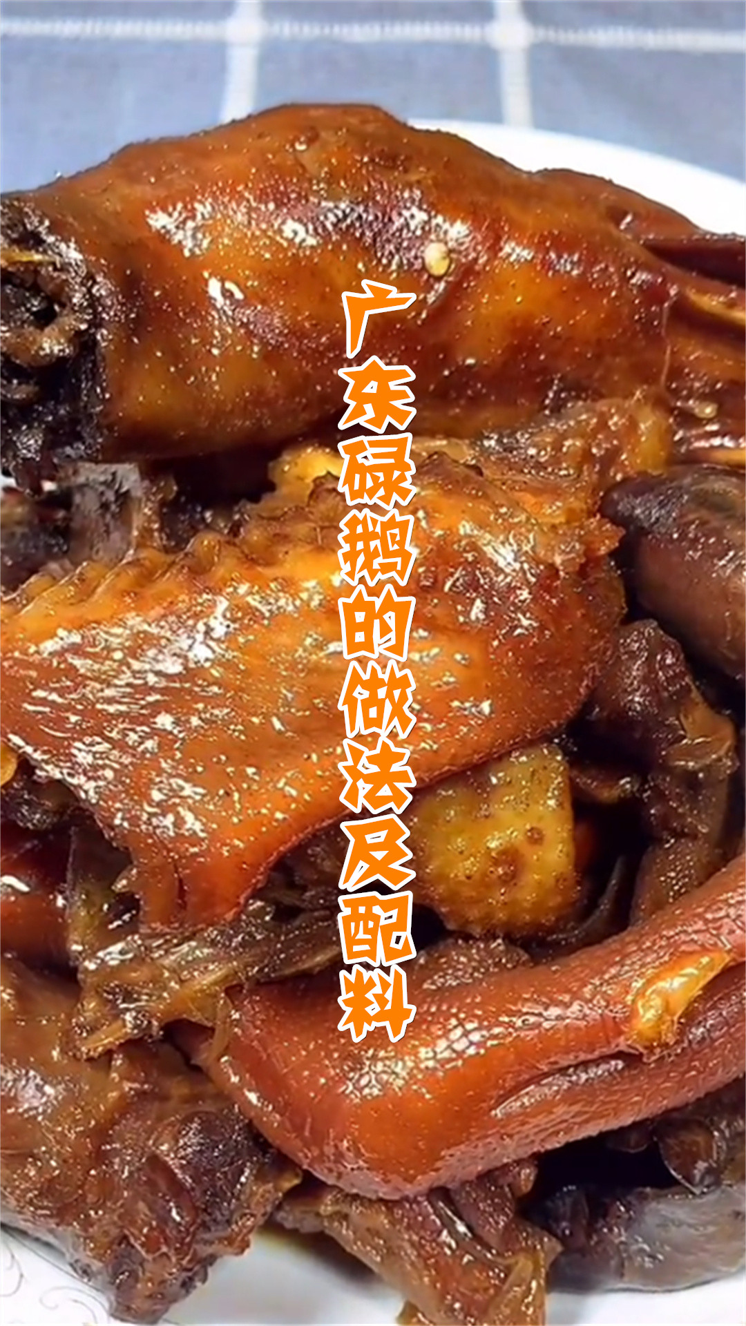广东碌鹅的做法及配料