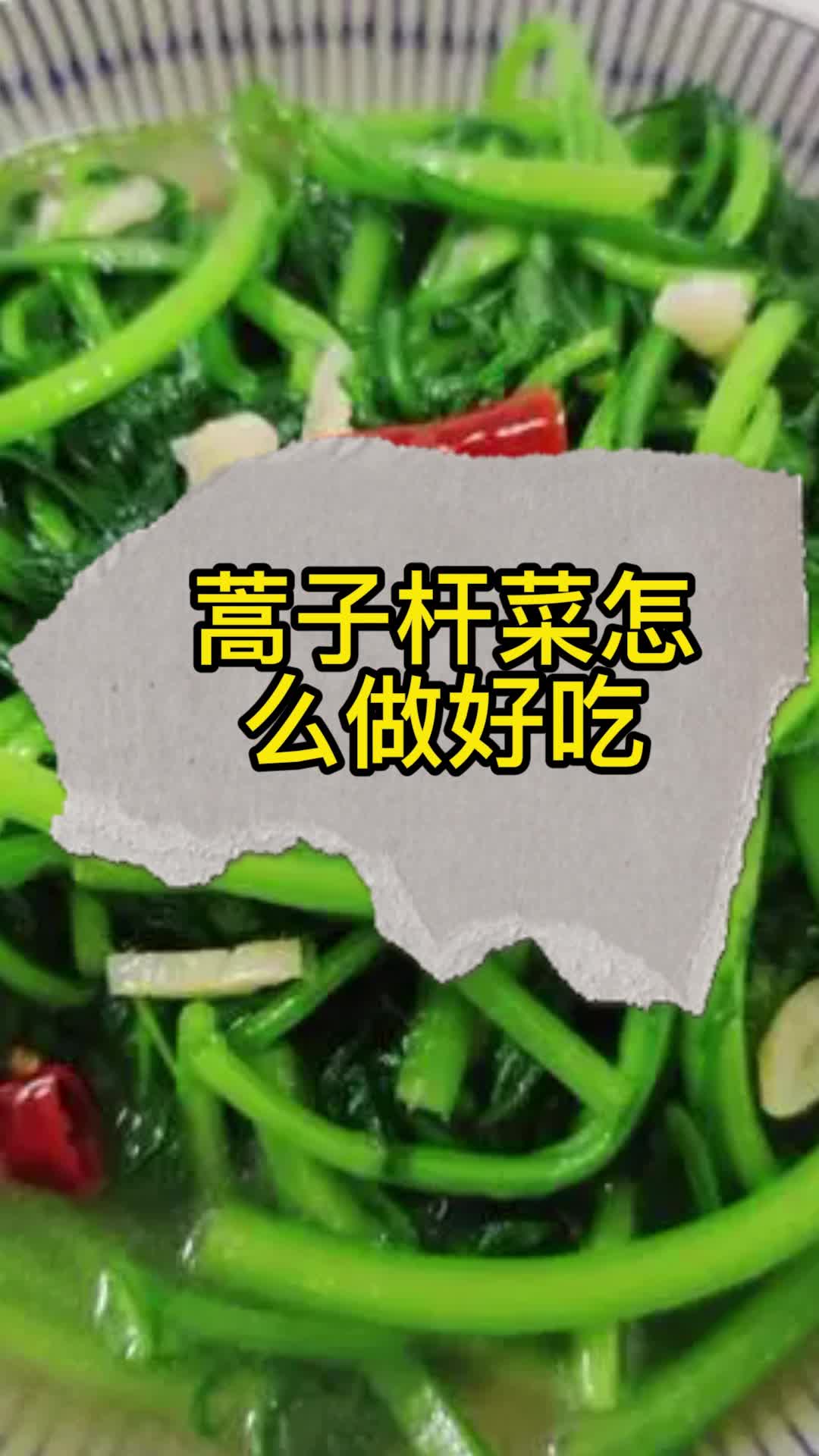 蒿子杆菜怎么做好吃,你晓得了吗