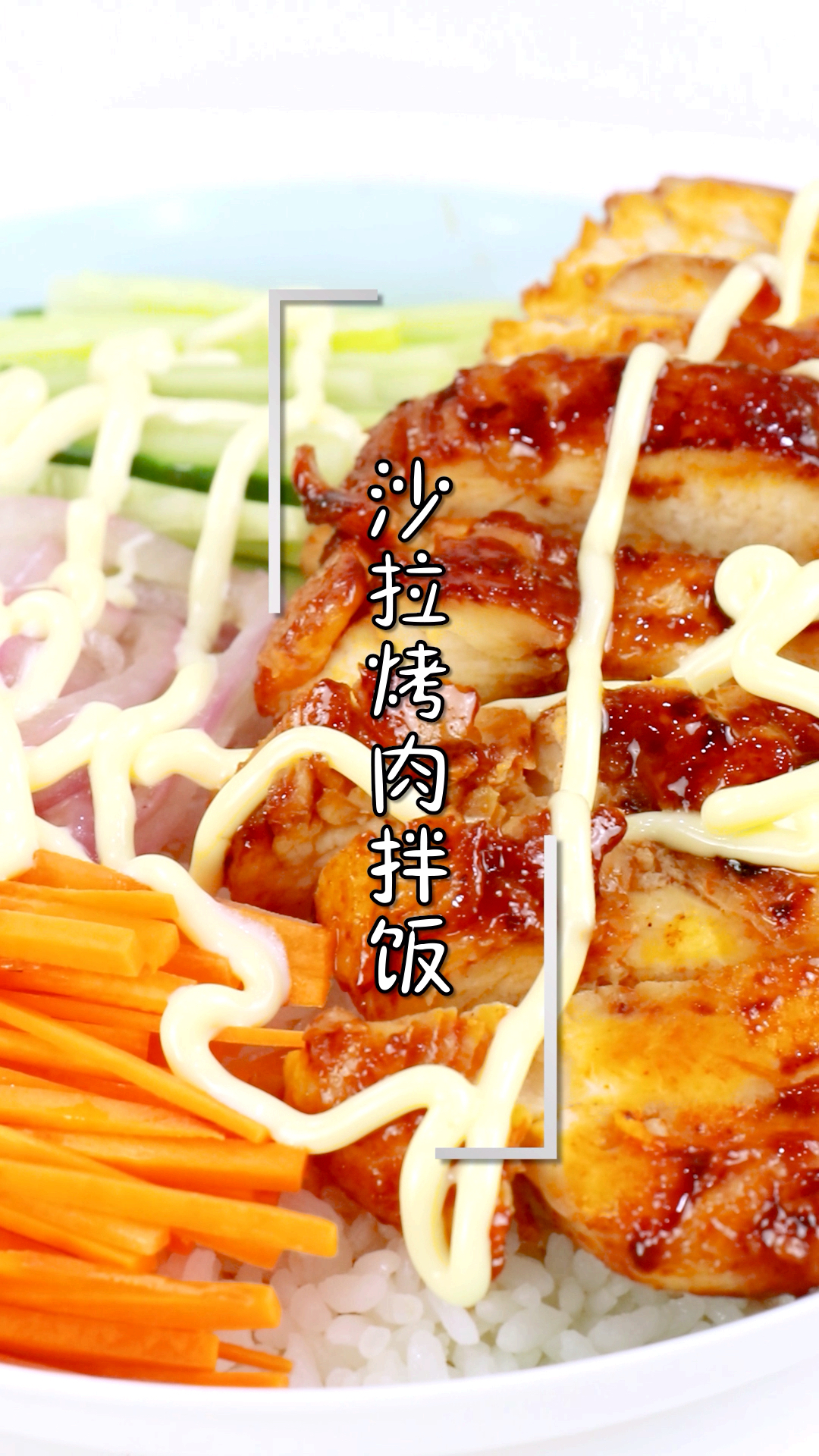 #美食看中国#饭店30块一份的沙拉烤肉拌饭在家也能做！成本只要几块钱！